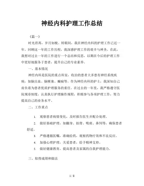 神经内科护理工作总结