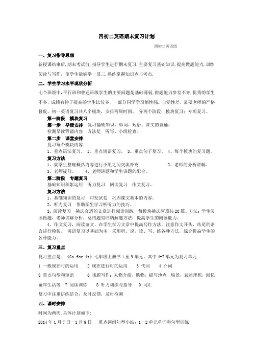 四初二英语期末复习计划