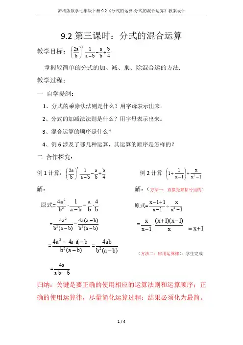 沪科版数学七年级下册9.2《分式的运算-分式的混合运算》教案设计