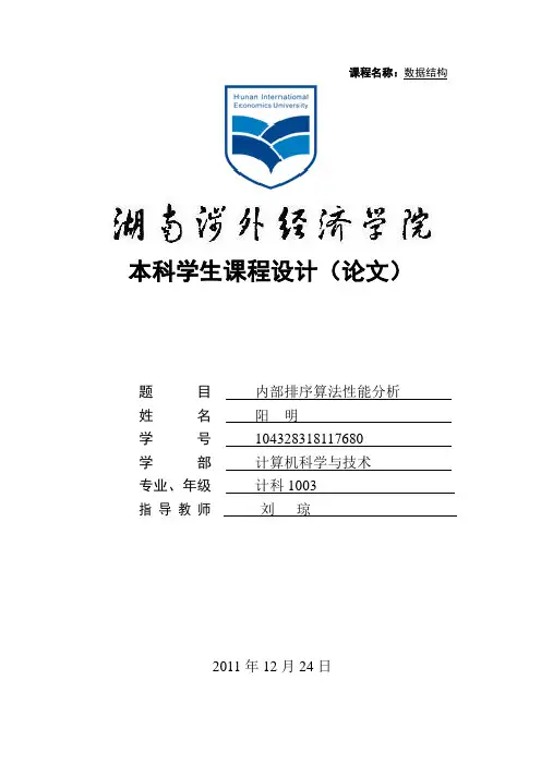 内部排序算法性能分析之数据结构课程设计