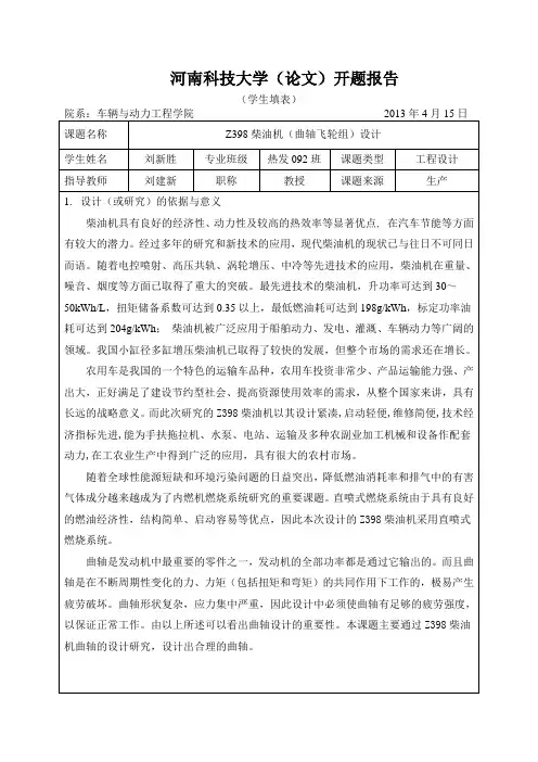 柴油机曲轴飞轮组开题报告