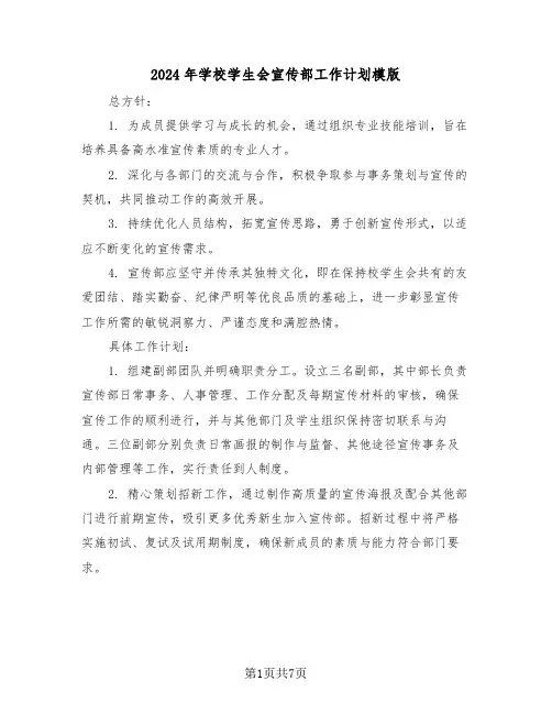 2024年学校学生会宣传部工作计划模版（3篇）