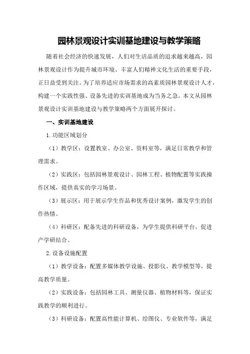 园林景观设计实训基地建设与教学策略