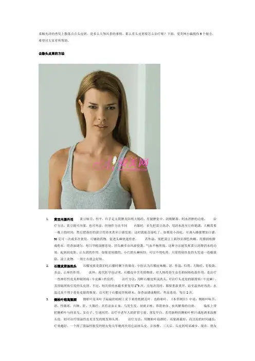 去除头皮屑的方法