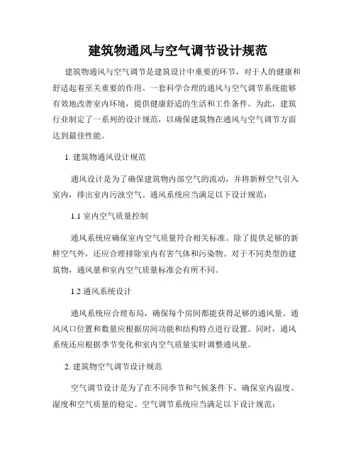 建筑物通风与空气调节设计规范