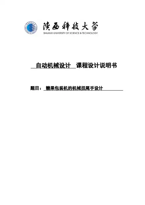 糖果包装机的机械扭尾手设计课程设计说明.doc