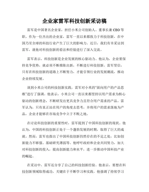 企业家雷军科技创新采访稿