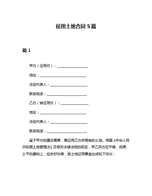征用土地合同5篇