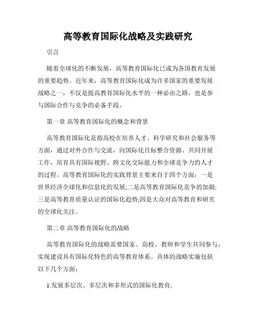 高等教育国际化战略及实践研究