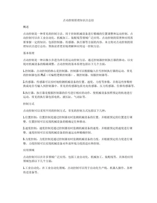 点动控制原理知识点总结