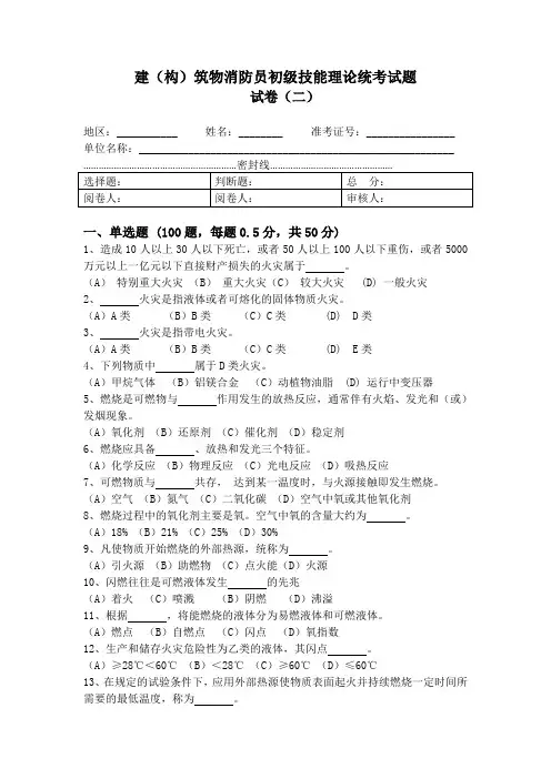 建(构)筑物消防员初级技能理论统考试题(2)及答案