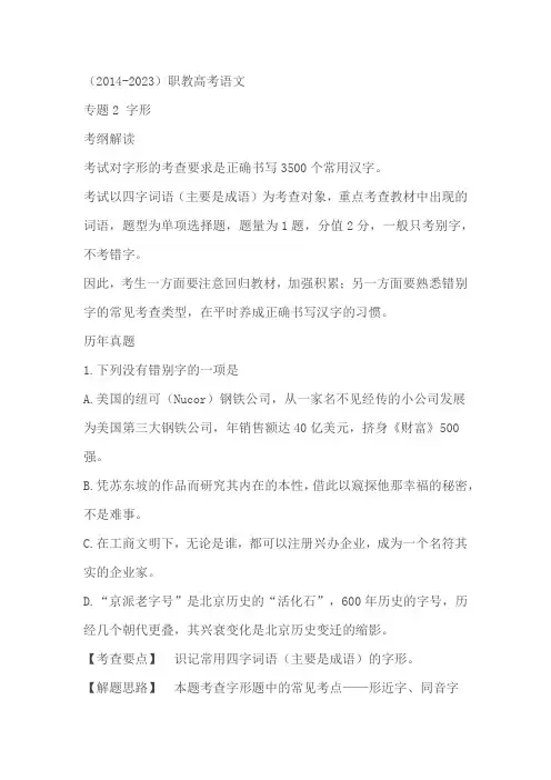 江苏省职教高考近十年(2014-2023)对口单招语文真题分类汇编专题02字形(含答案)