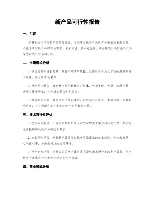 新产品可行性报告
