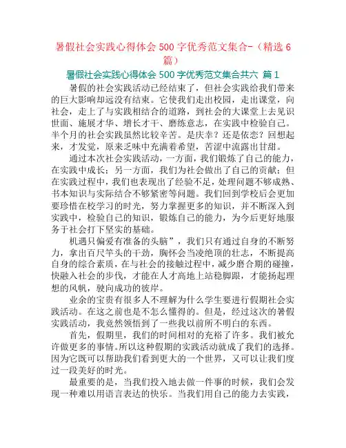 暑假社会实践心得体会500字优秀范文集合-(精选6篇)