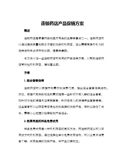 连锁药店产品促销方案