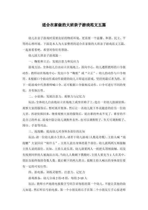 适合在家做的大班亲子游戏范文五篇