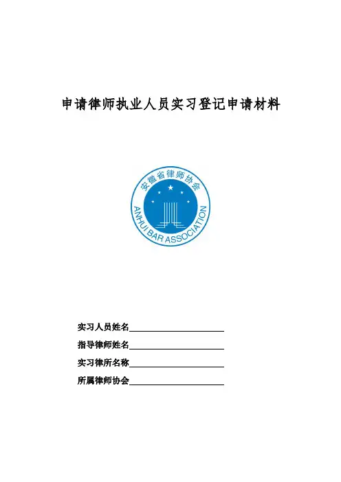 申请律师执业人员实习登记申请材料