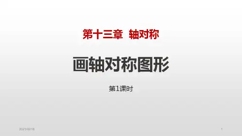 画轴对称图形(第1课时)优质课件PPT