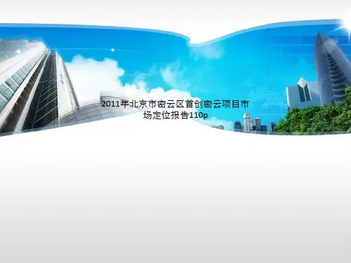 2011年北京市密云区首创密云项目市场定位报告110p