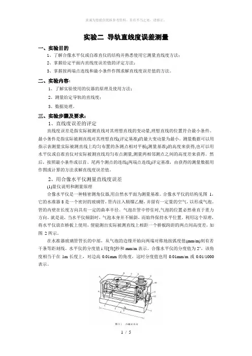 导轨直线度误差测量