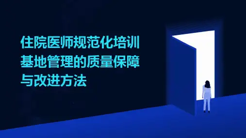 住院医师规范化培训基地管理的质量保障与改进方法
