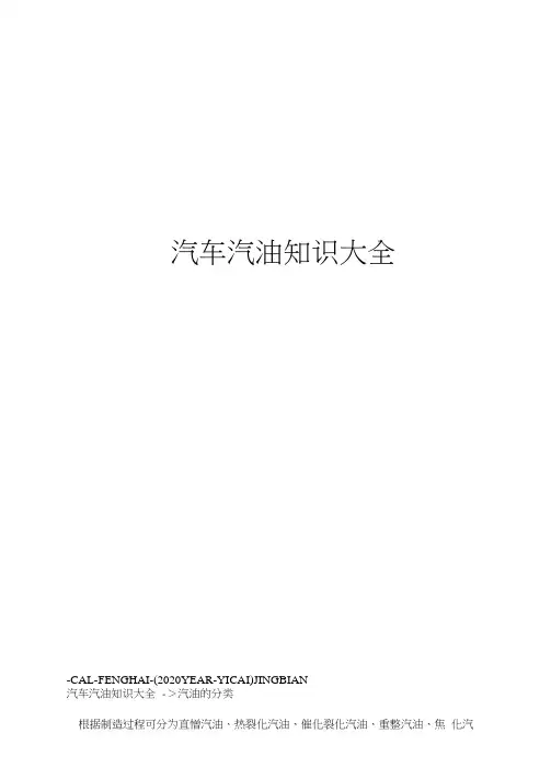 汽车汽油知识大全