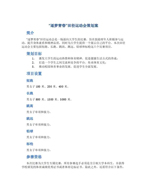 “逐梦青春”田径运动会策划案