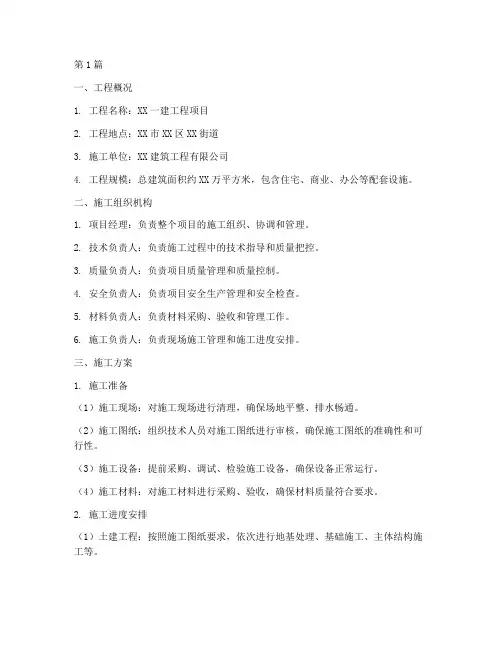 一建工程施工组织方案(3篇)