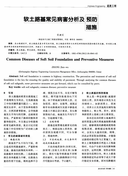 软土路基常见病害分析及预防措施