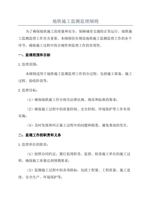 地铁施工监测监理细则