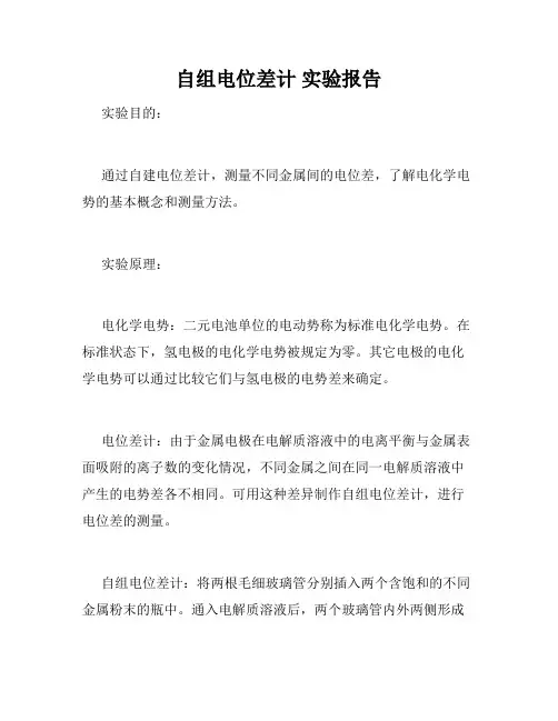自组电位差计 实验报告