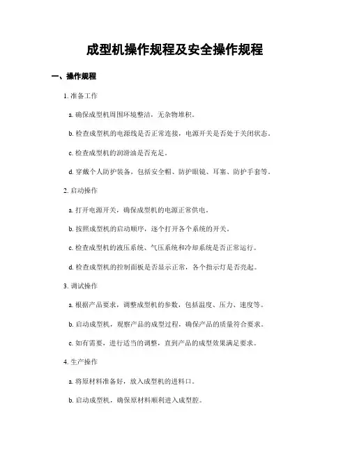 成型机操作规程及安全操作规程