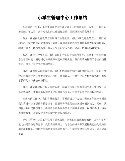 小学生管理中心工作总结