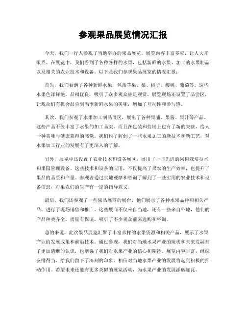 参观果品展览情况汇报