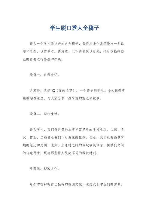 学生脱口秀大全稿子