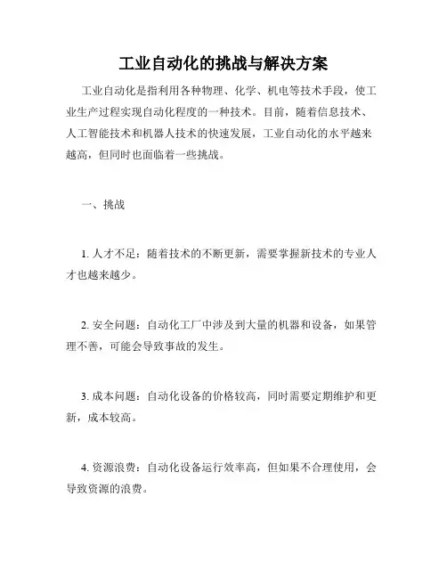 工业自动化的挑战与解决方案