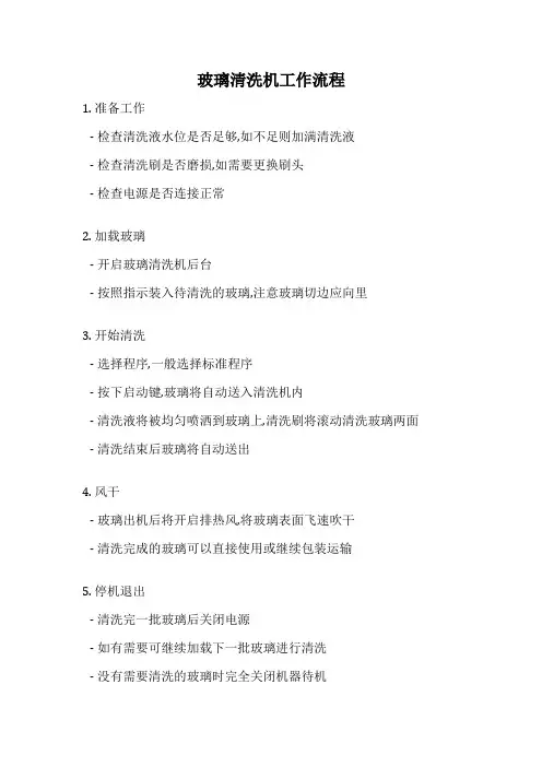 玻璃清洗机工作流程