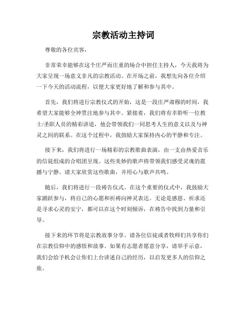宗教活动主持词