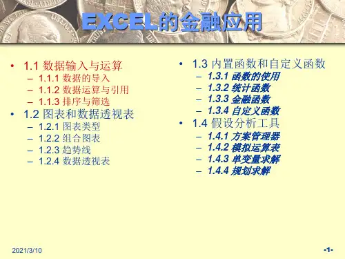 EXCEL的金融应用