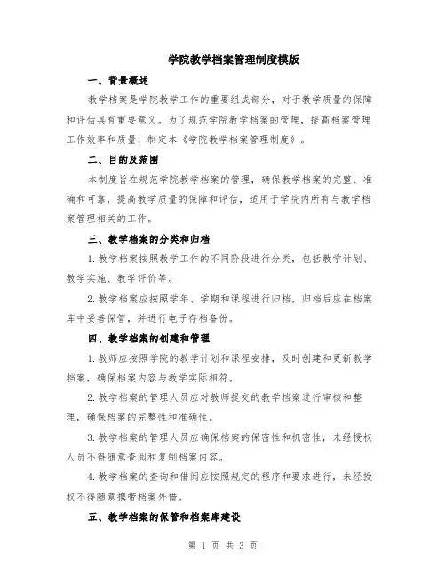 学院教学档案管理制度模版