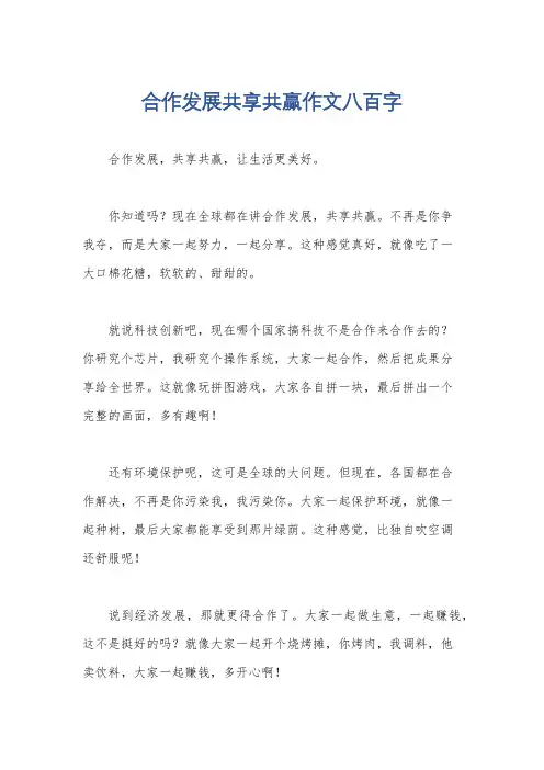 合作发展共享共赢作文八百字