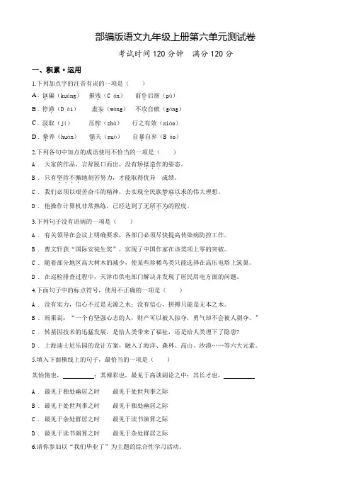 部编版语文九年级上学期第六单元检测题(含答案)