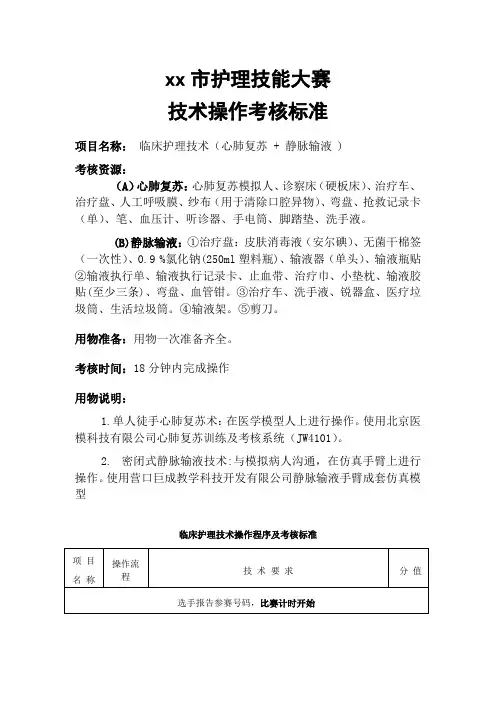护理教师技能竞赛方案及考标拟定心肺复苏和静脉输液