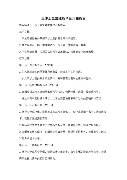 三步上篮篮球教学设计和教案