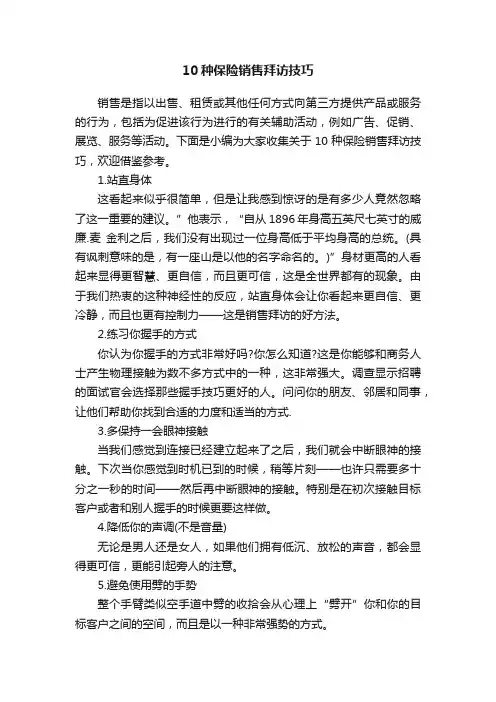 10种保险销售拜访技巧