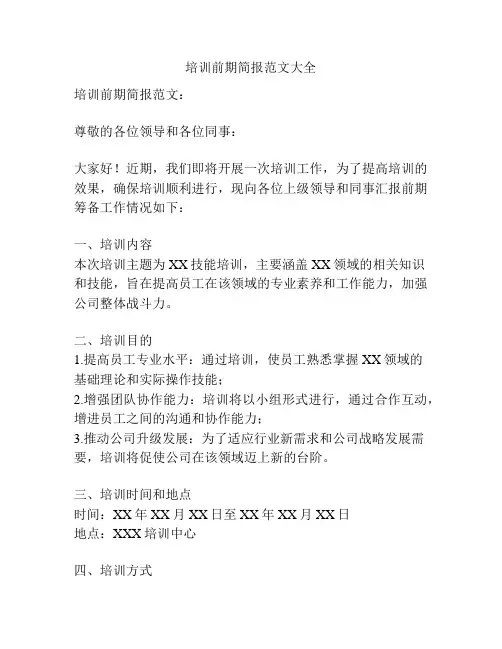 培训前期简报范文大全