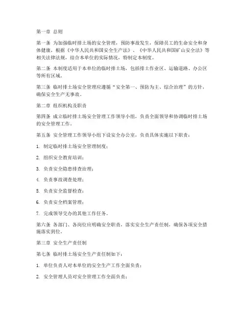 临时排土场安全管理制度