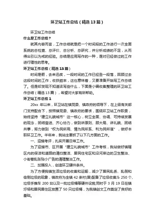 环卫站工作总结（精选13篇）