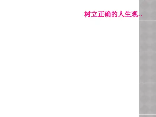 树立正确的人生观