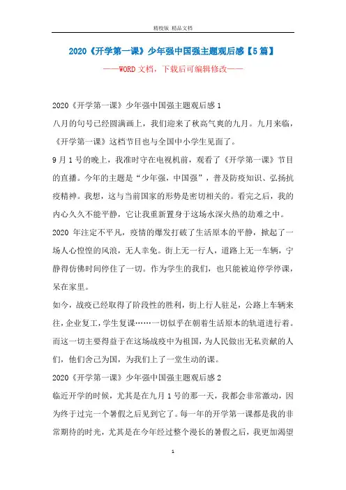 2020《开学第一课》少年强中国强主题观后感【5篇】